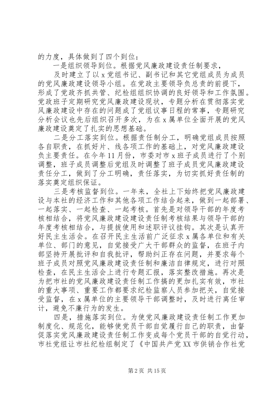 领导班子述职述廉报告（供销社）述职报告_第2页