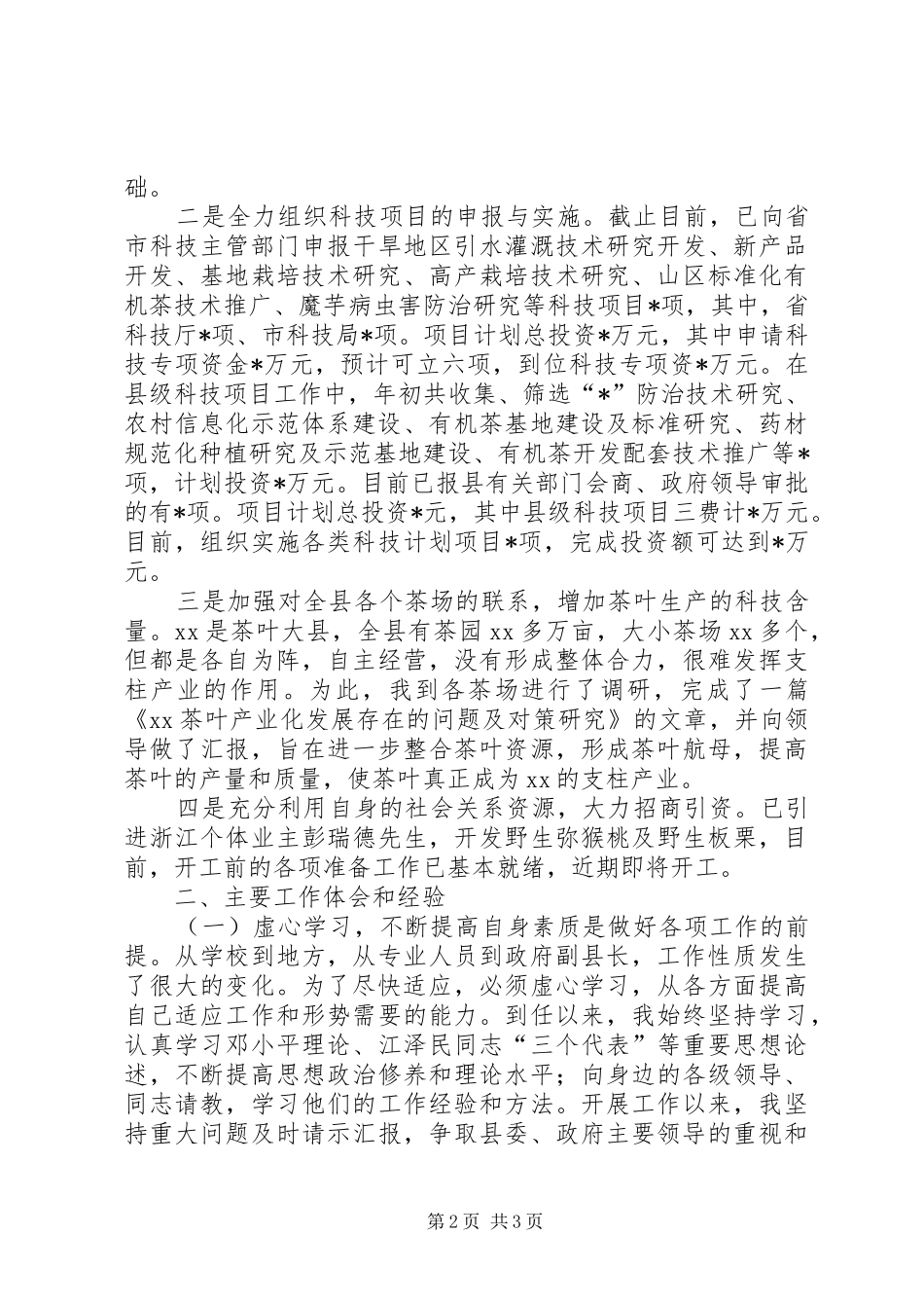 科技副县长述职述廉报告_第2页