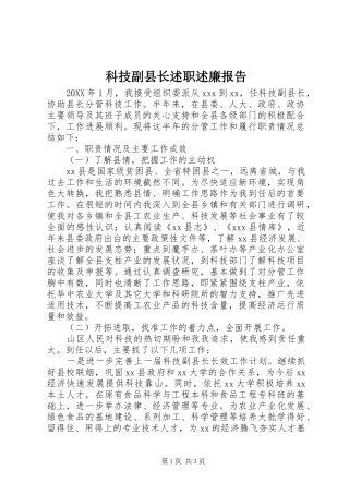 科技副县长述职述廉报告