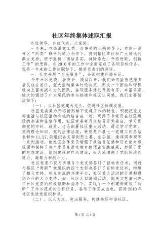 社区年终集体述职汇报