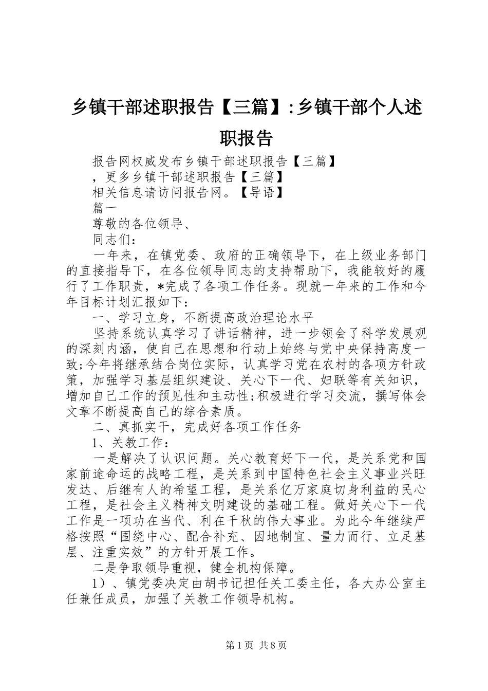 乡镇干部述职报告【三篇】-乡镇干部个人述职报告_第1页