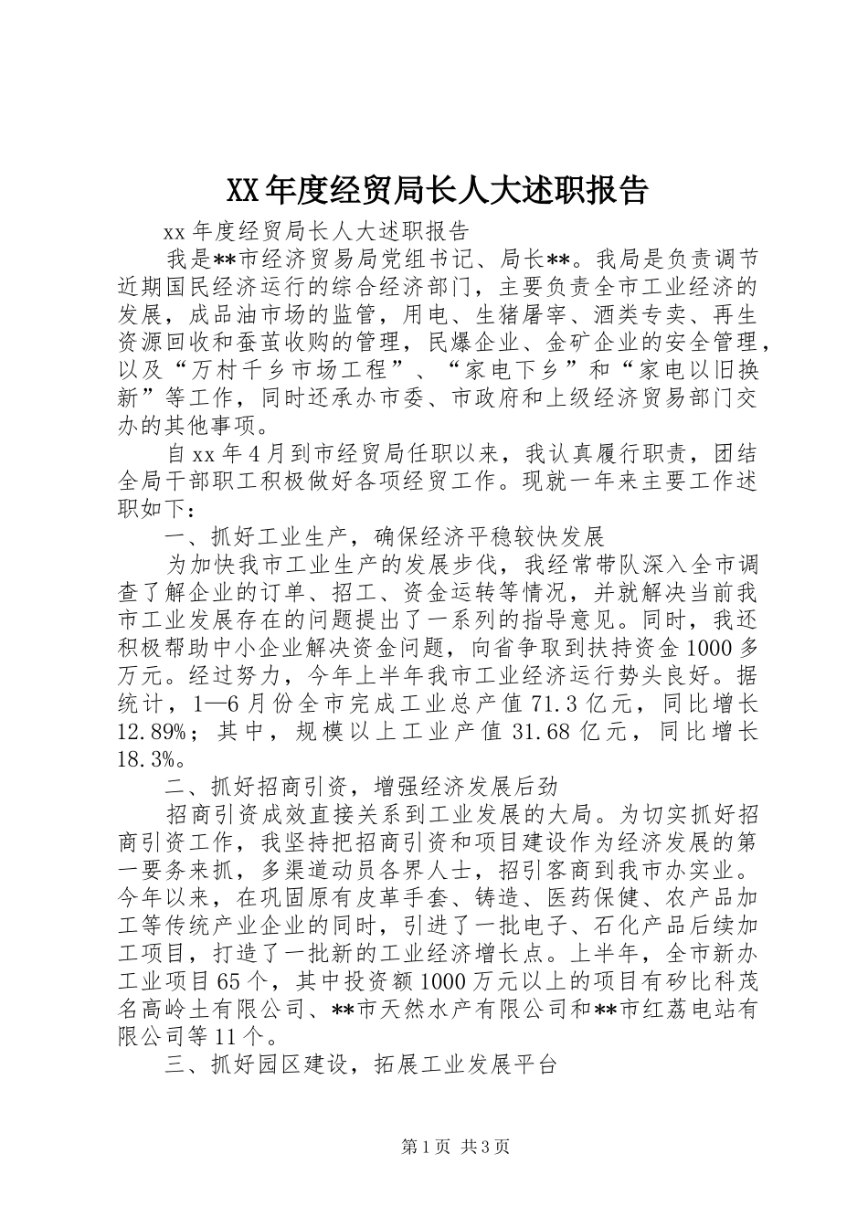 XX年度经贸局长人大述职报告_第1页
