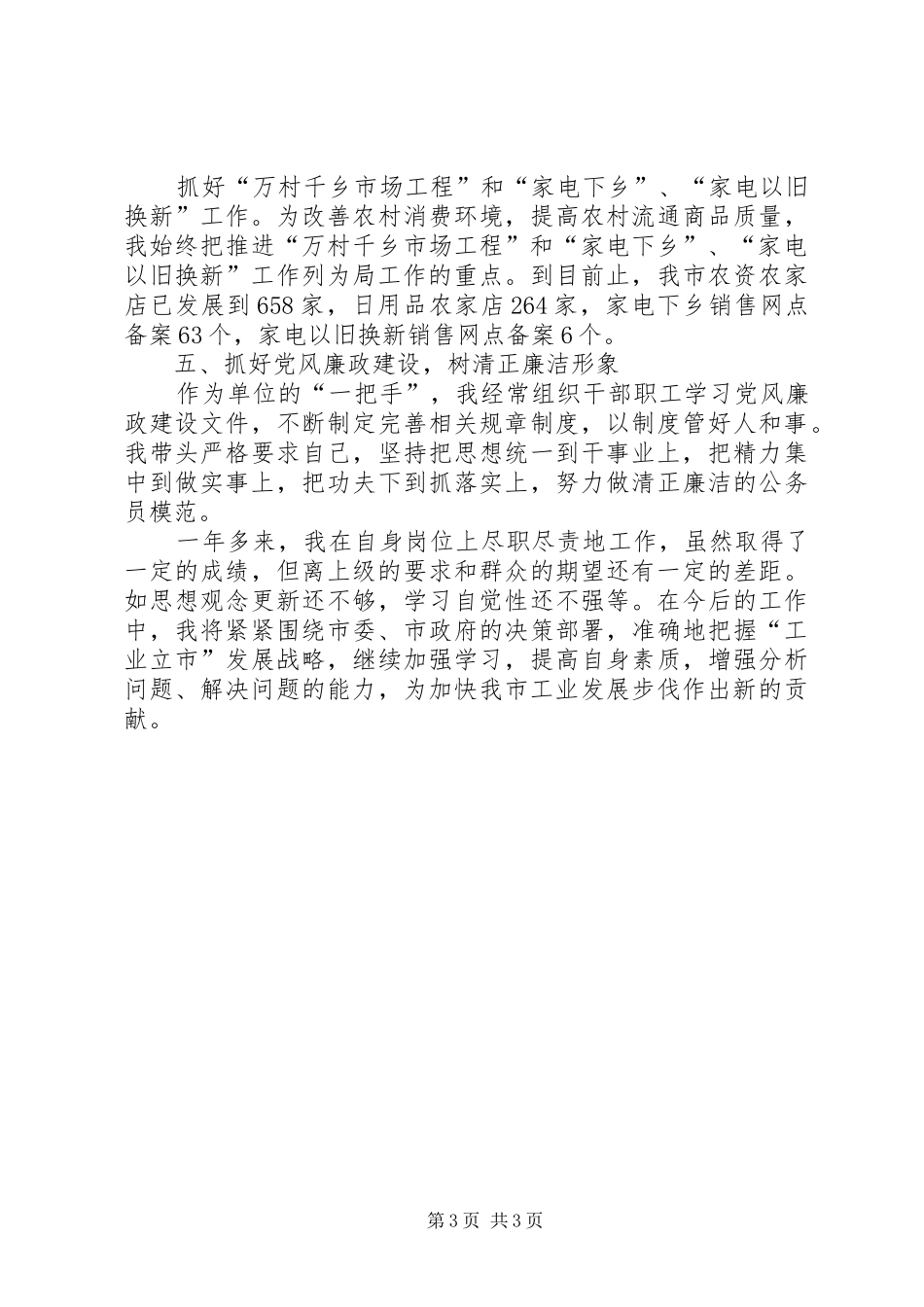 XX年度经贸局长人大述职报告_第3页