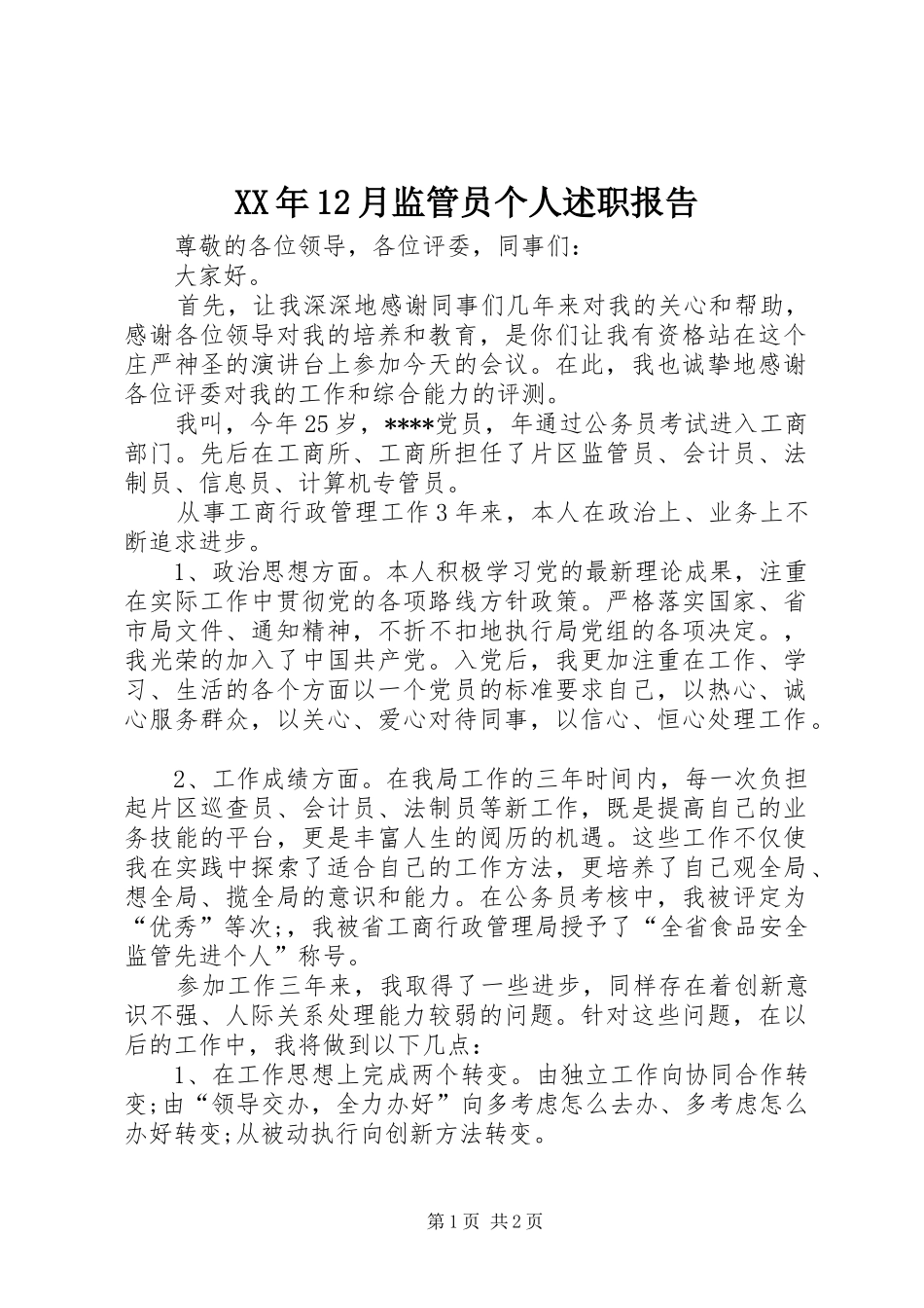 XX年12月监管员个人述职报告_第1页
