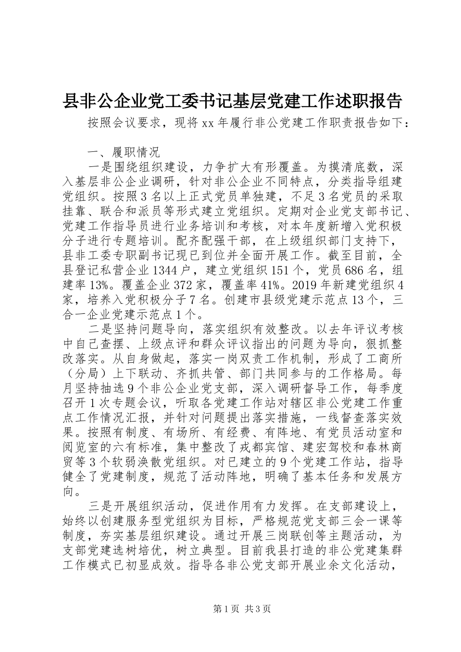 县非公企业党工委书记基层党建工作述职报告_第1页