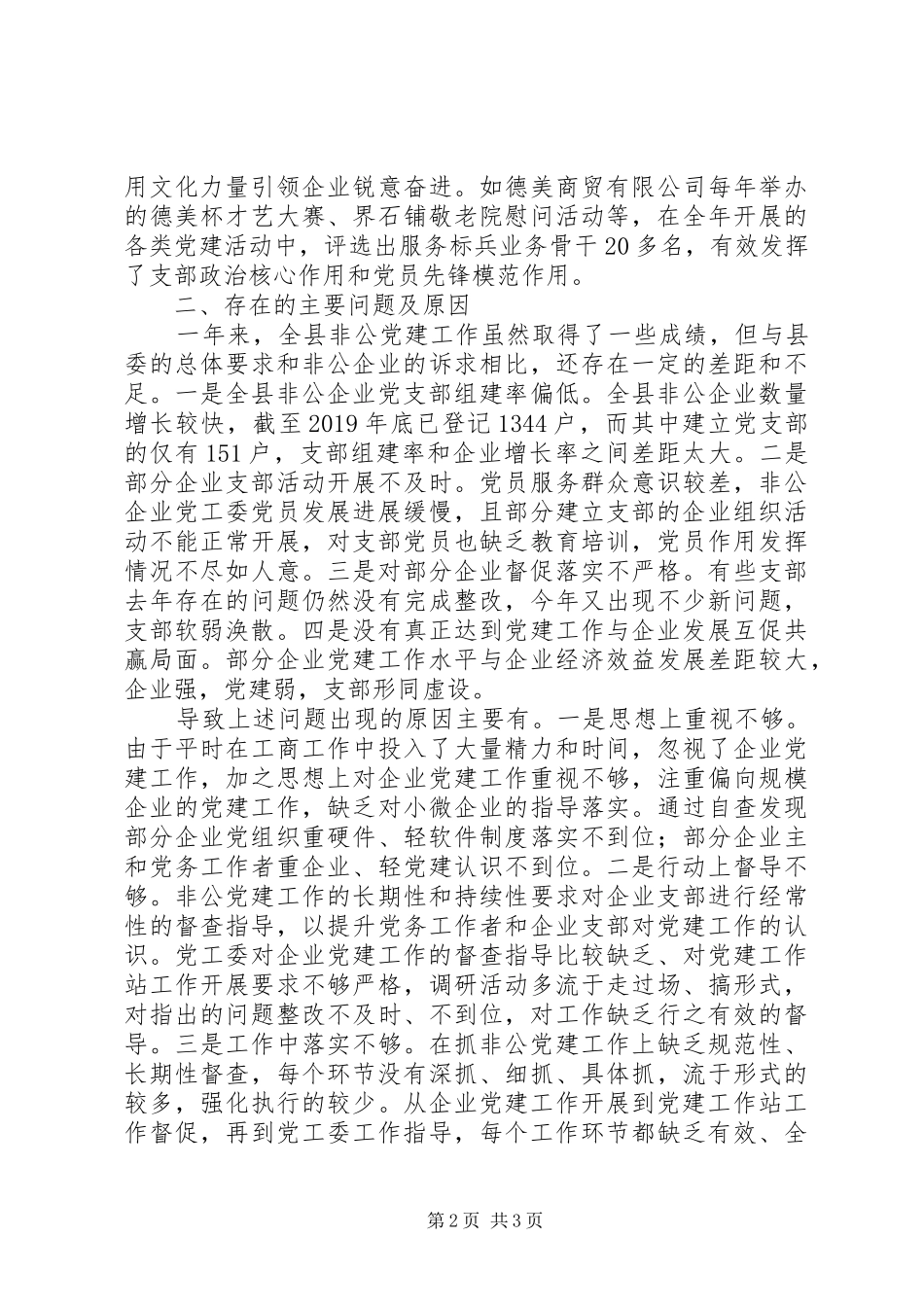 县非公企业党工委书记基层党建工作述职报告_第2页