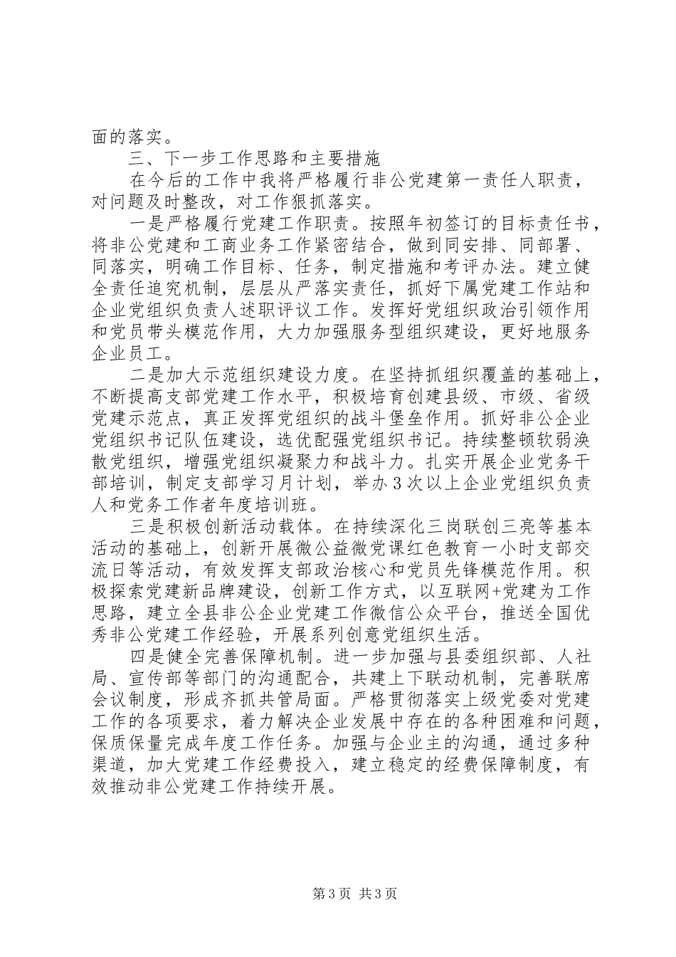 县非公企业党工委书记基层党建工作述职报告_第3页