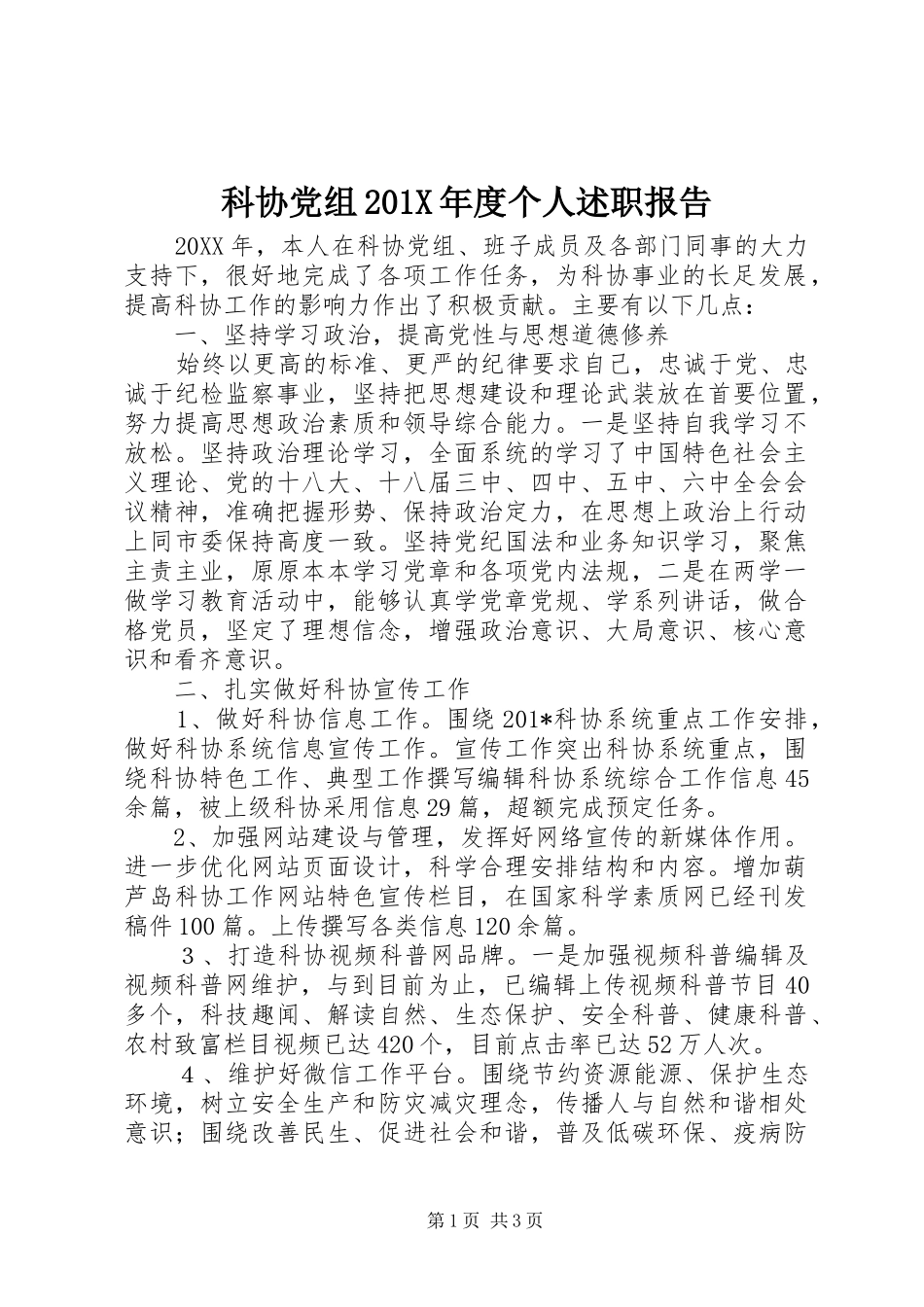 科协党组201X年度个人述职报告_第1页