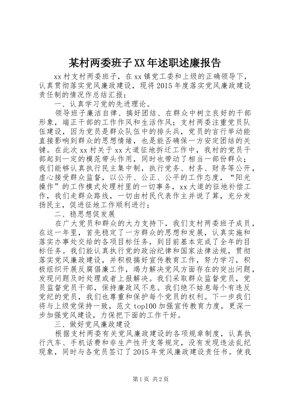 某村两委班子XX年述职述廉报告_第1页