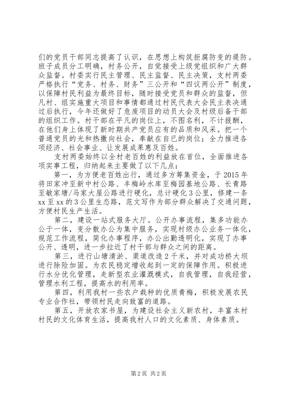 某村两委班子XX年述职述廉报告_第2页