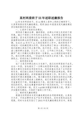 某村两委班子XX年述职述廉报告