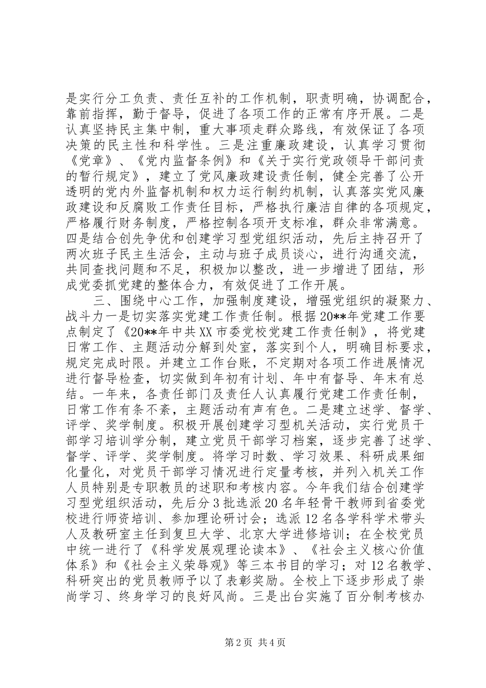 市委党校党委书记常务副校长个人述职报告_第2页