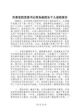 市委党校党委书记常务副校长个人述职报告