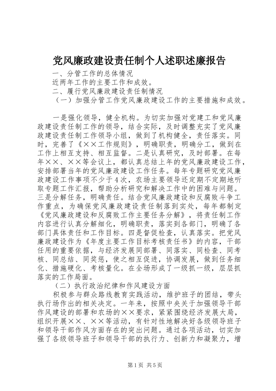 党风廉政建设责任制个人述职述廉报告_第1页