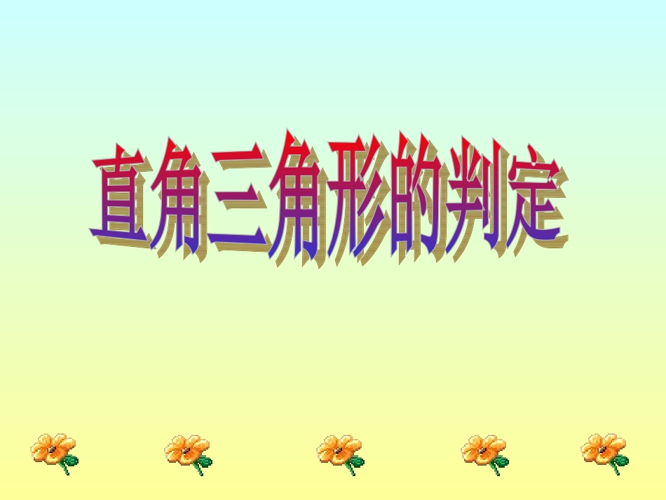 直角三角形的判定 (2)_第1页