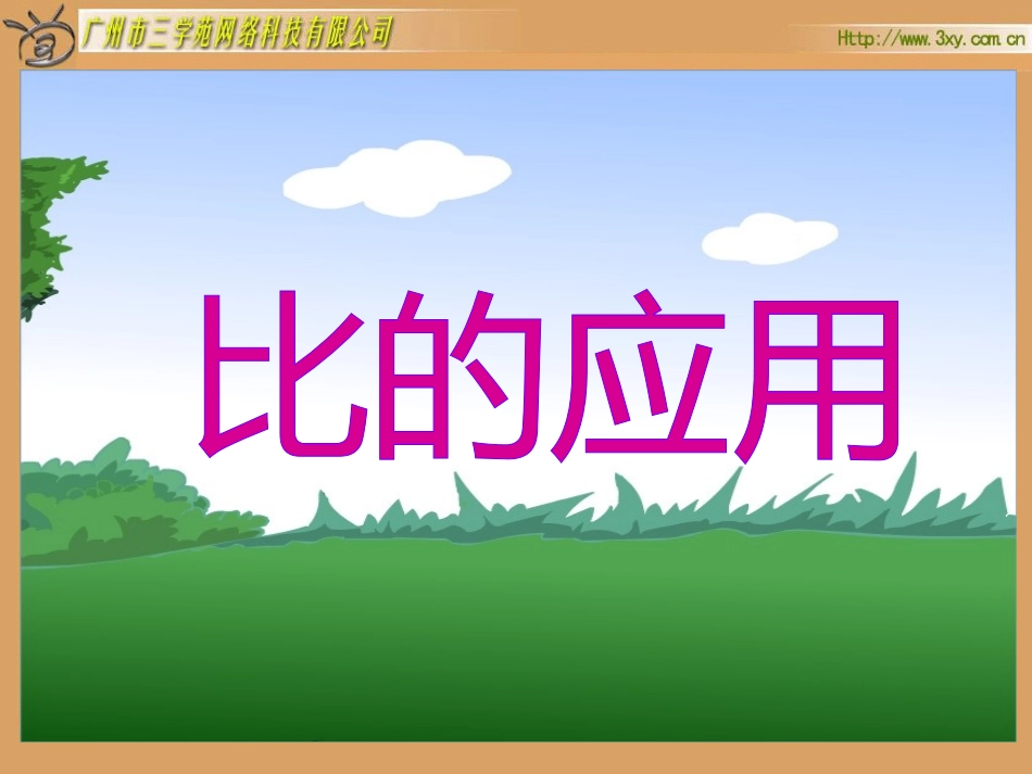 比的应用1 (2)_第2页