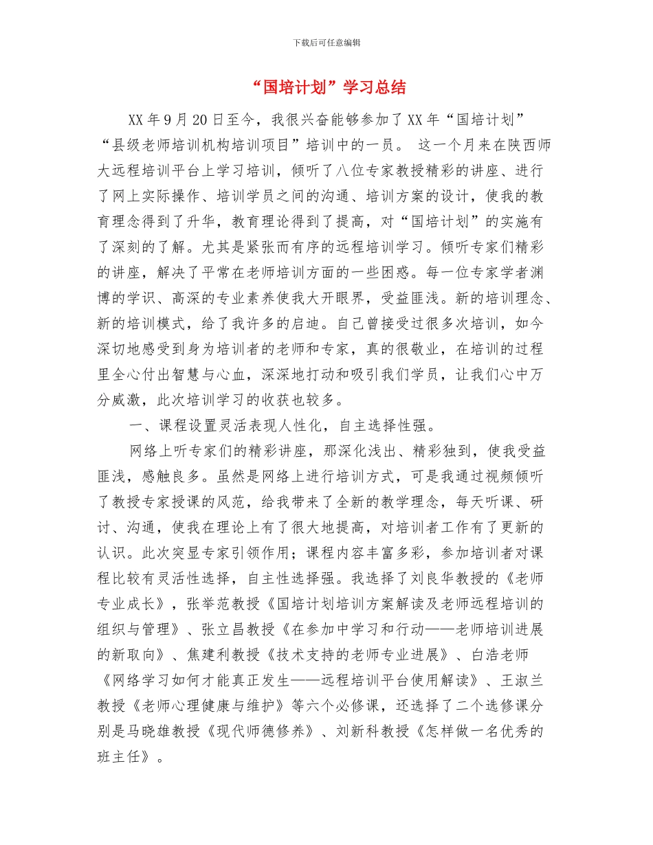 “国培”培训总结与“国培计划”学习总结汇编_第3页