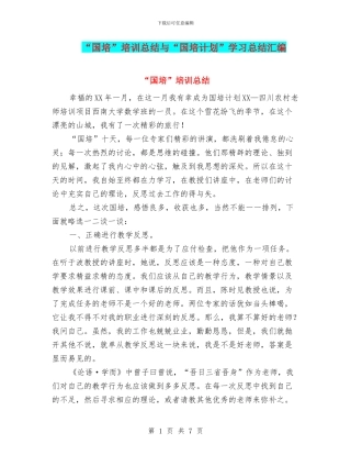 “国培”培训总结与“国培计划”学习总结汇编