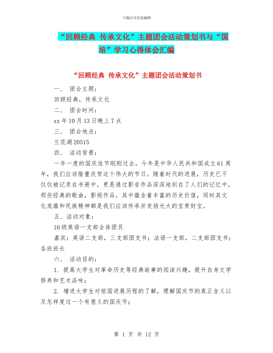 “回顾经典-传承文化”主题团会活动策划书与“国培”学习心得体会汇编_第1页