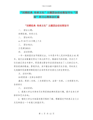 “回顾经典-传承文化”主题团会活动策划书与“国培”学习心得体会汇编
