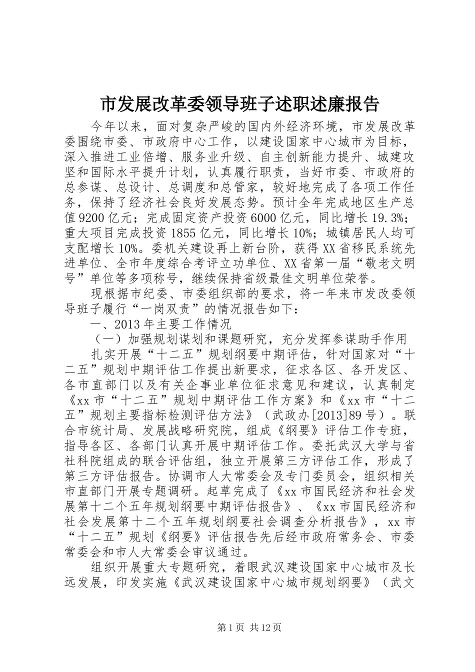 市发展改革委领导班子述职述廉报告_第1页