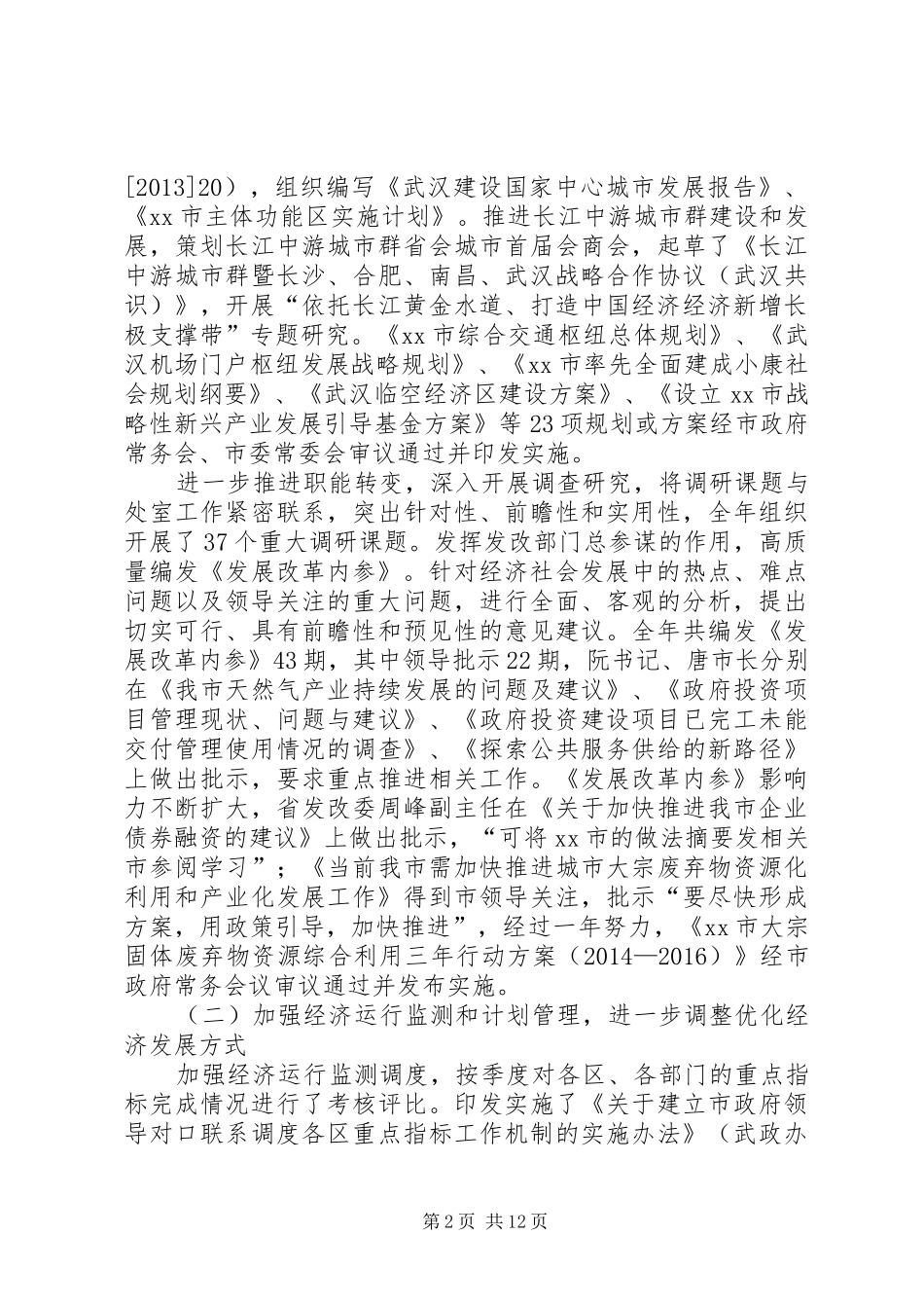 市发展改革委领导班子述职述廉报告_第2页