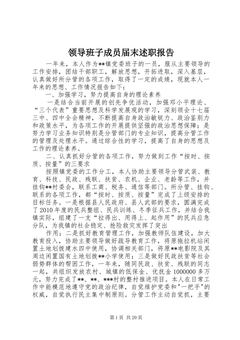 领导班子成员届末述职报告_第1页