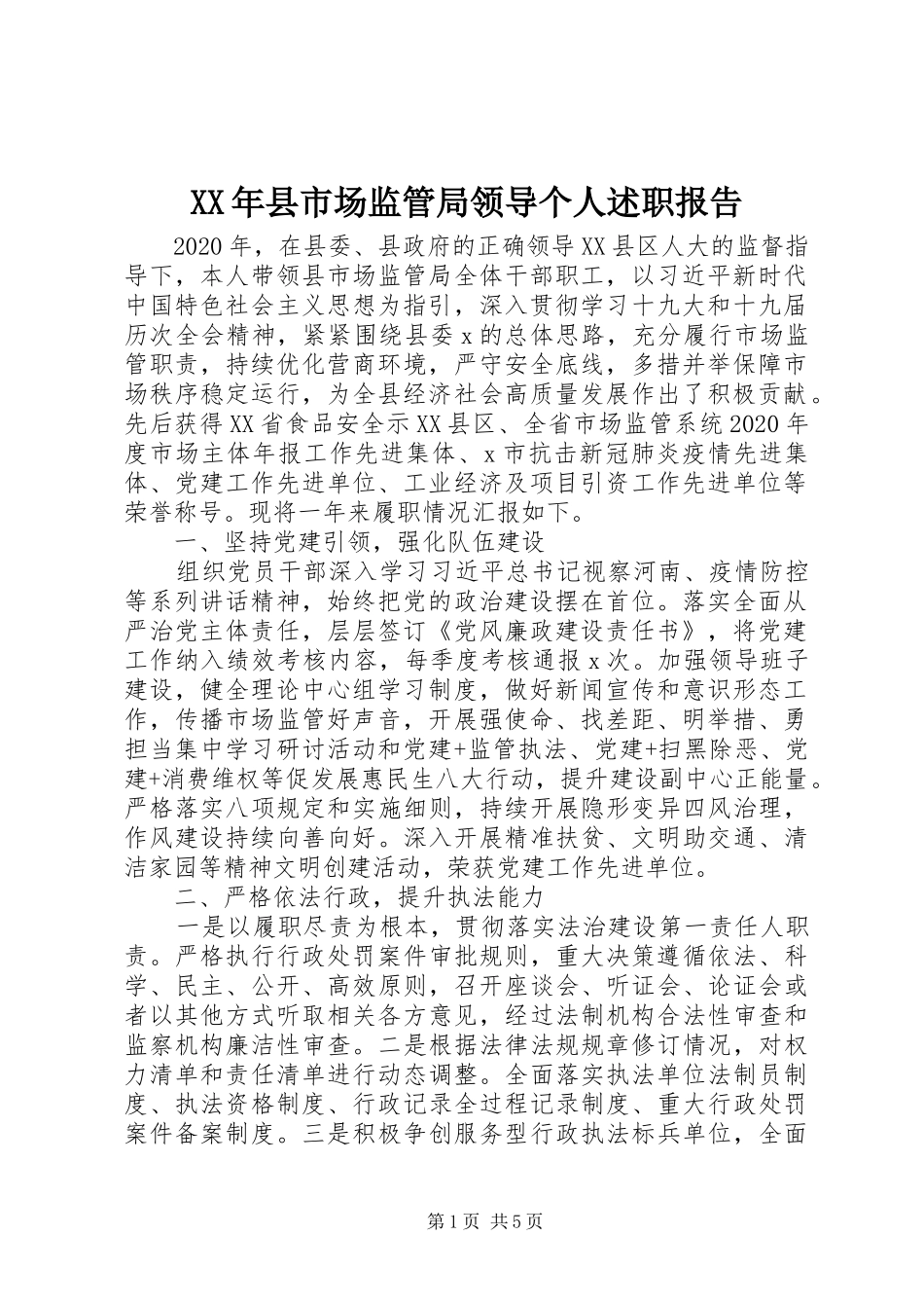 XX年县市场监管局领导个人述职报告_第1页