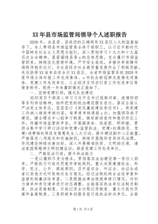 XX年县市场监管局领导个人述职报告