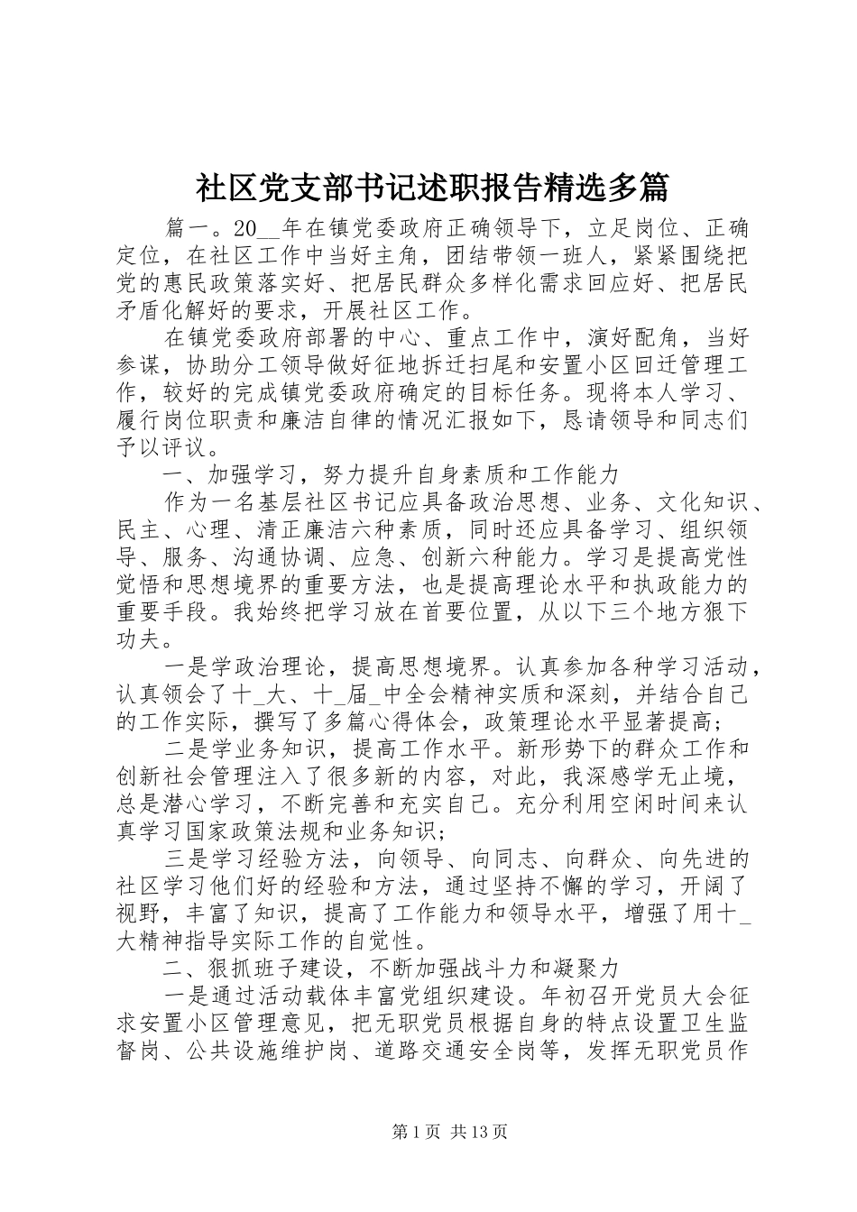 社区党支部书记述职报告精选多篇_第1页