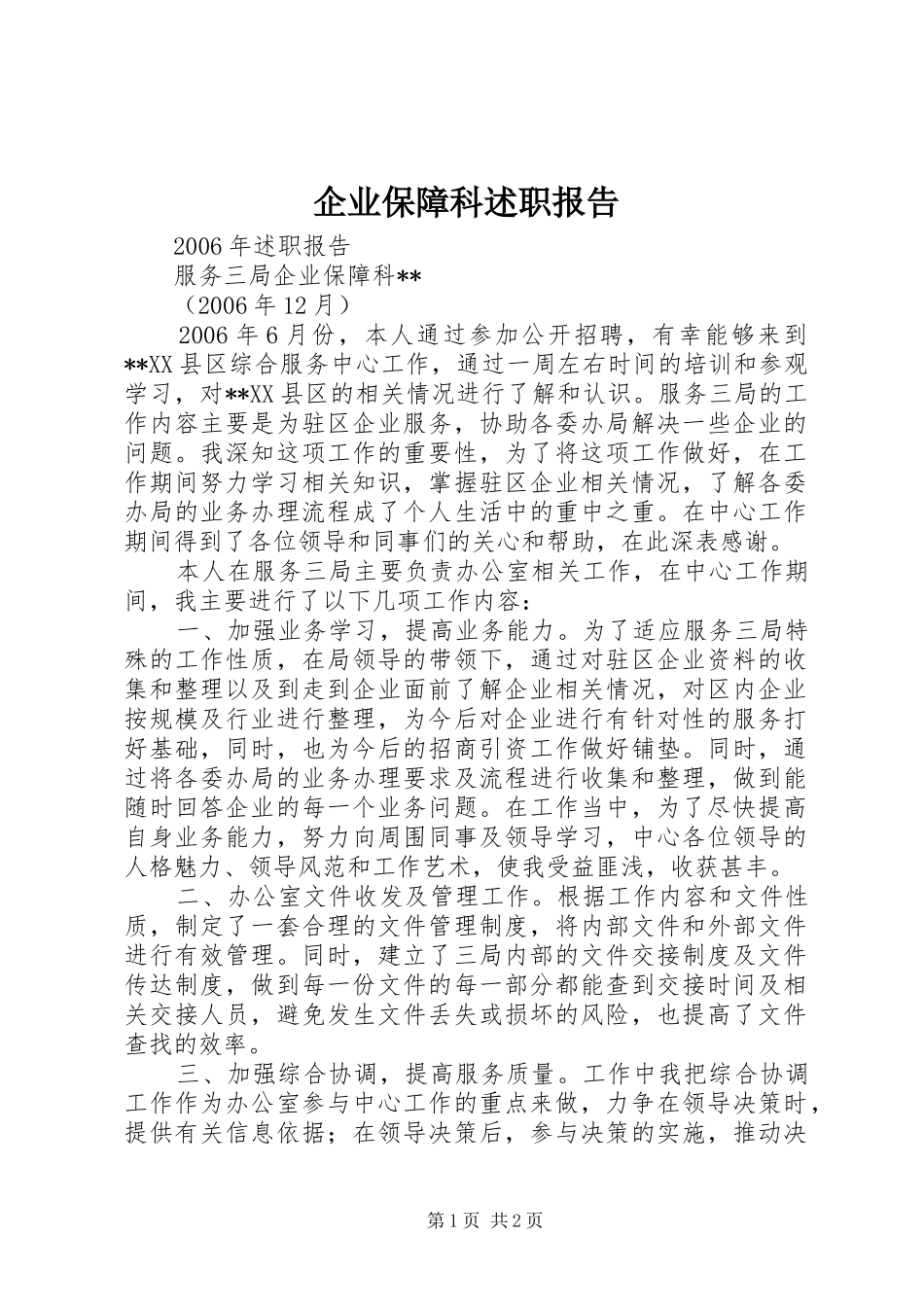 企业保障科述职报告_第1页