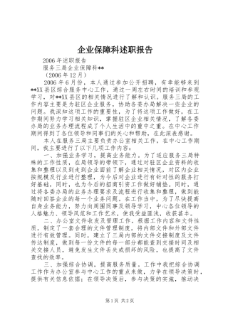 企业保障科述职报告