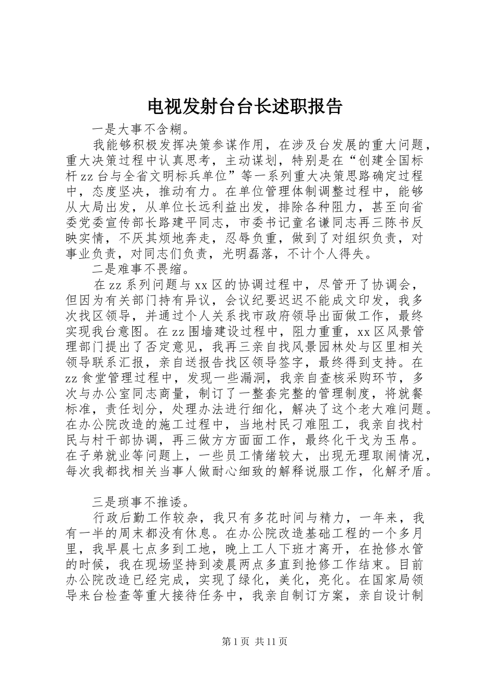 电视发射台台长述职报告_第1页