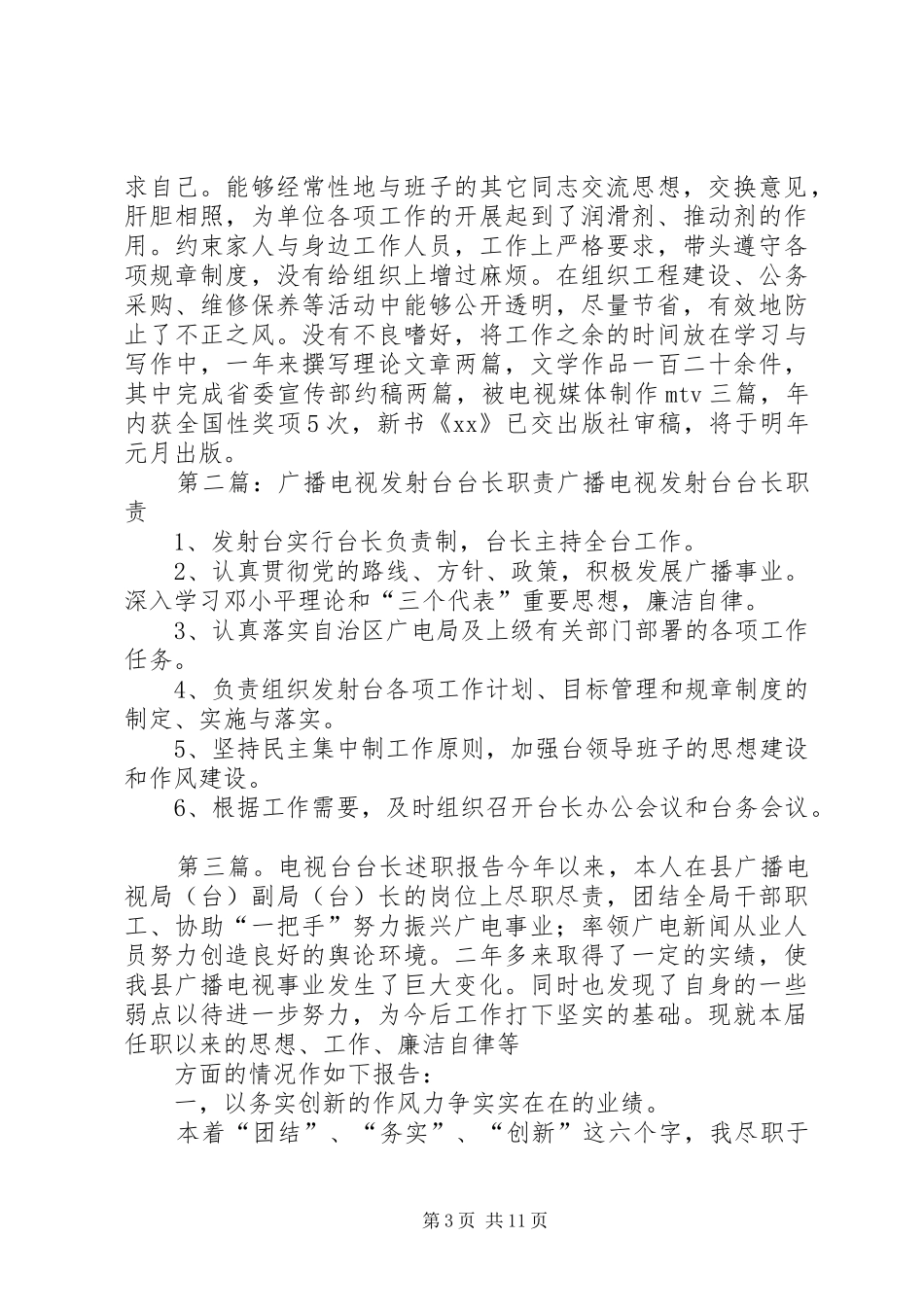 电视发射台台长述职报告_第3页