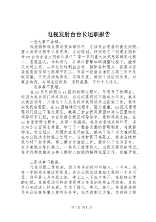 电视发射台台长述职报告