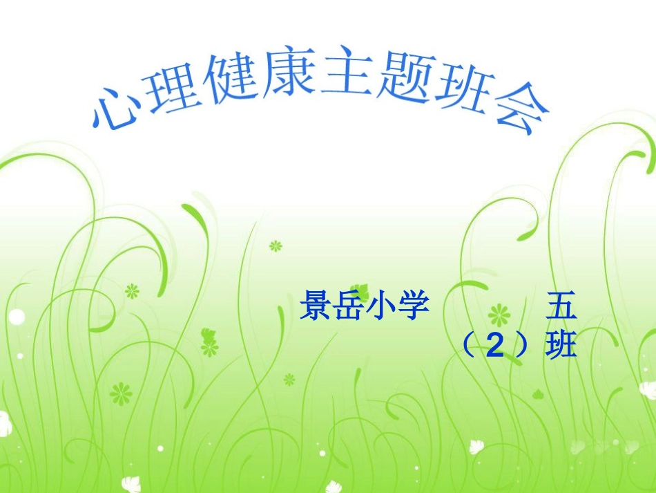 小学生心理健康教育主题班会 (2)_第1页