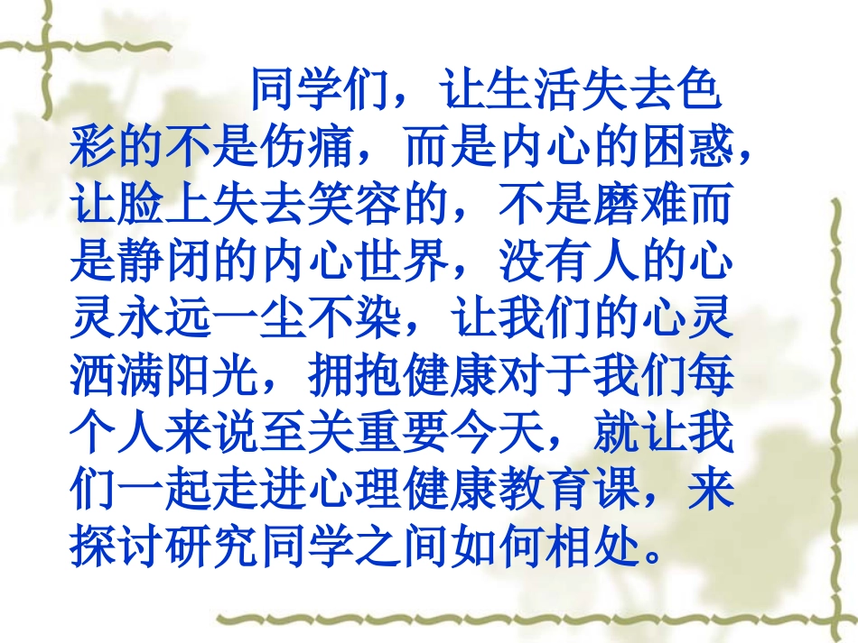 小学生心理健康教育主题班会 (2)_第2页