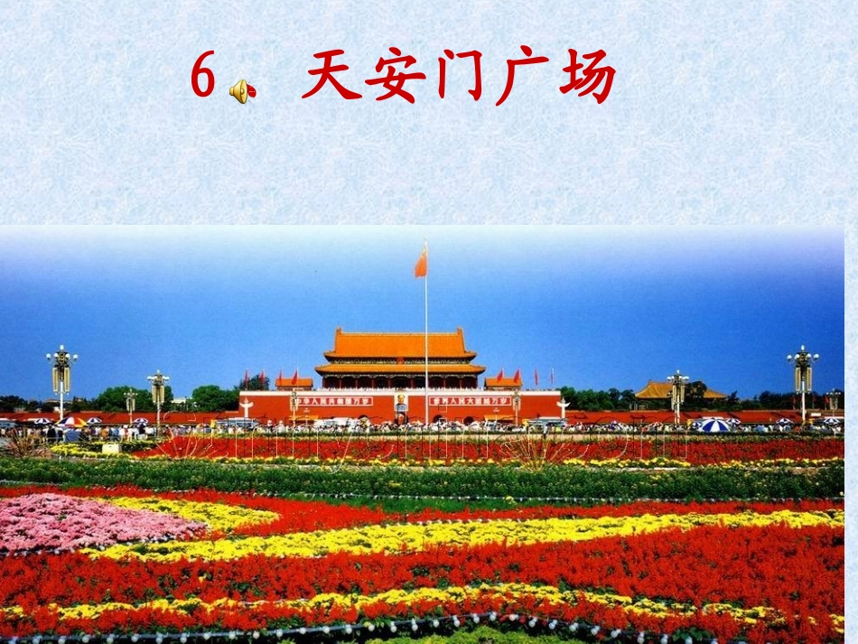 四年级上苏教版《天安门广场》课件_1_第1页