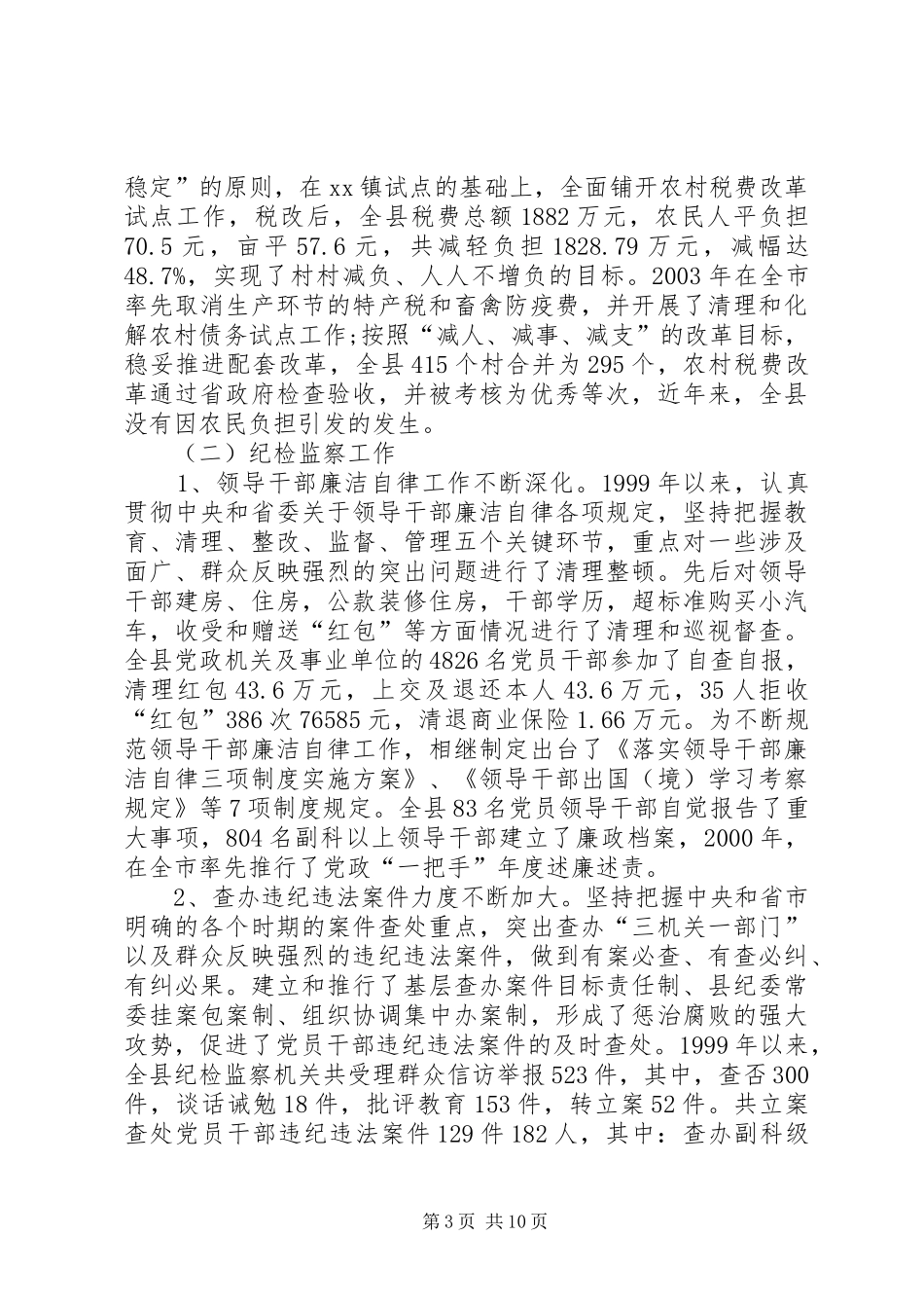 县委副书记的述职报告述职报告_第3页