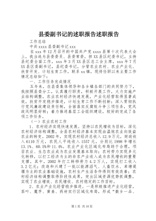 县委副书记的述职报告述职报告