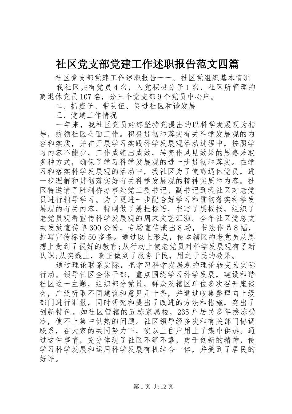 社区党支部党建工作述职报告范文四篇_第1页
