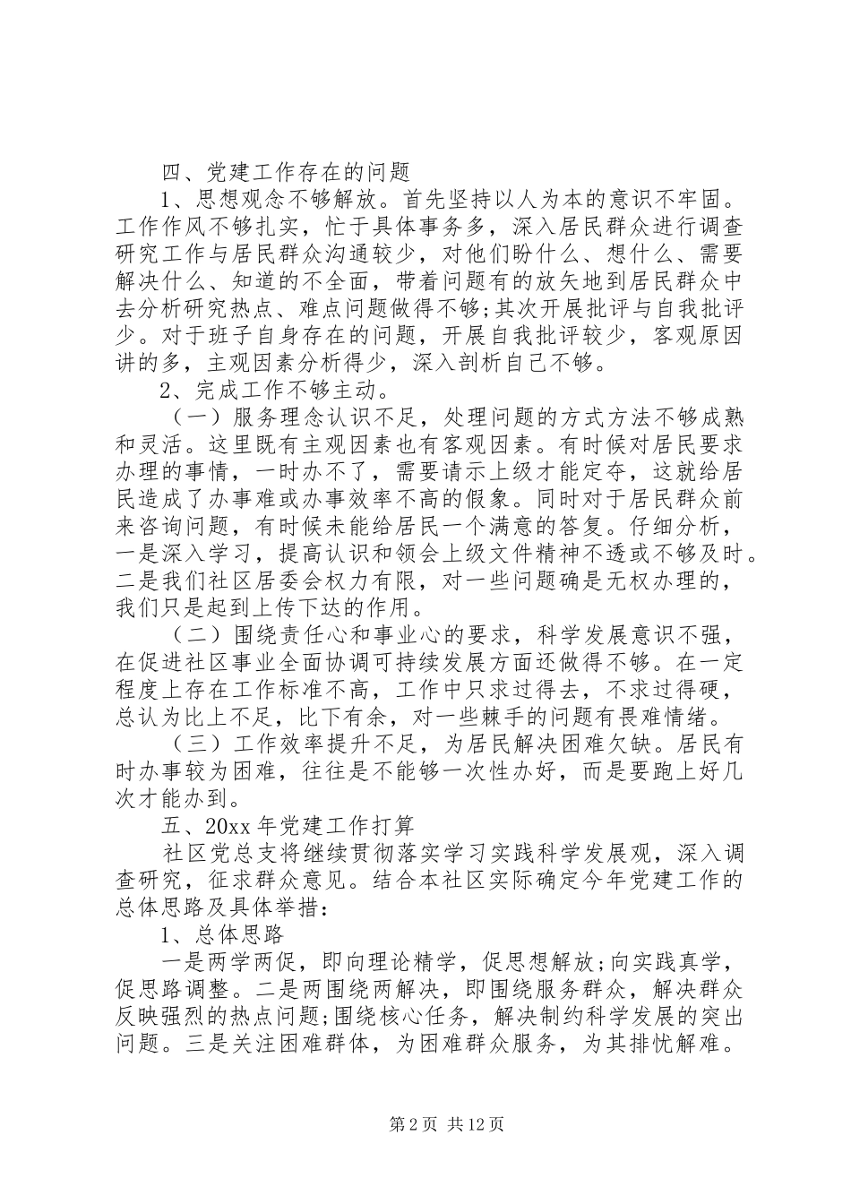 社区党支部党建工作述职报告范文四篇_第2页