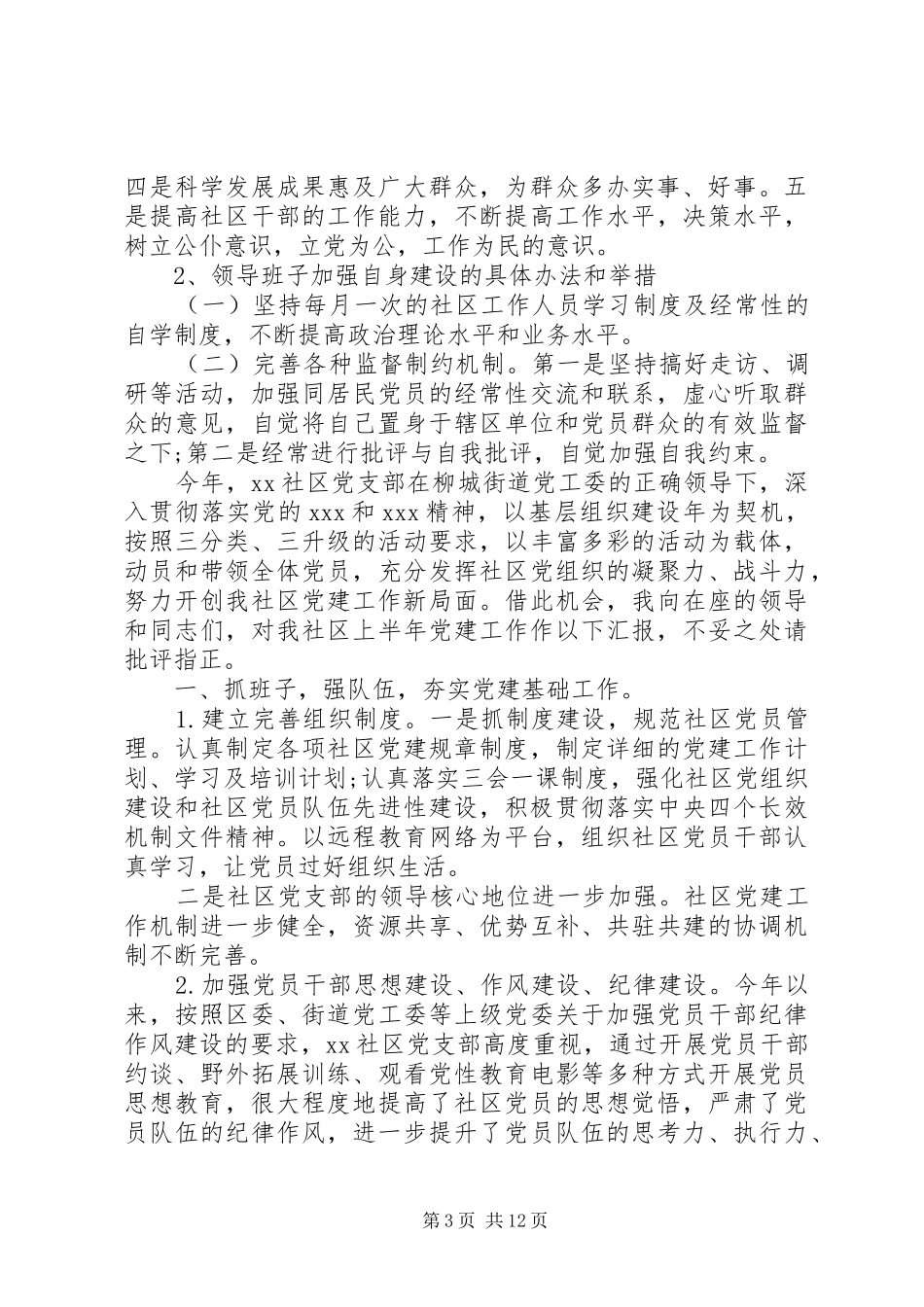 社区党支部党建工作述职报告范文四篇_第3页