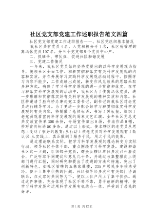 社区党支部党建工作述职报告范文四篇
