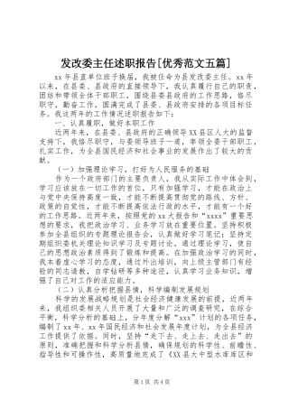 发改委主任述职报告[优秀范文五篇]