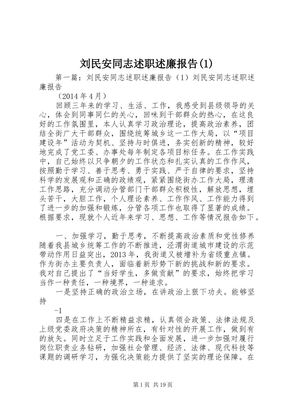 刘民安同志述职述廉报告(1)_第1页