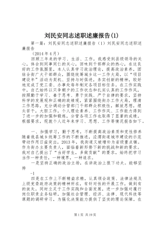 刘民安同志述职述廉报告(1)