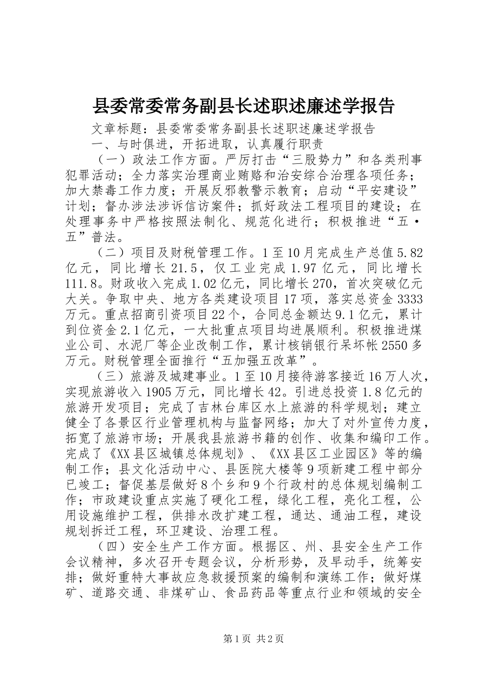 县委常委常务副县长述职述廉述学报告_第1页