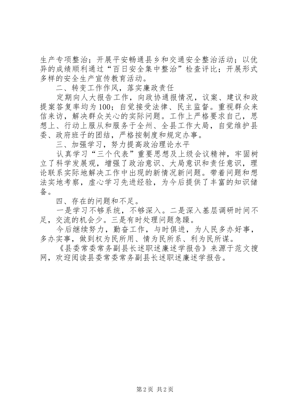 县委常委常务副县长述职述廉述学报告_第2页