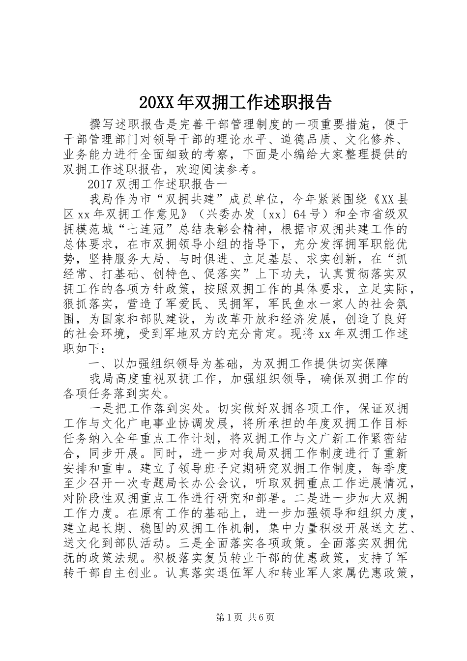 20XX年双拥工作述职报告_第1页